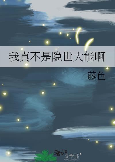 我真不是隐世强者