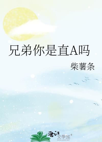 兄弟你是妹子吗