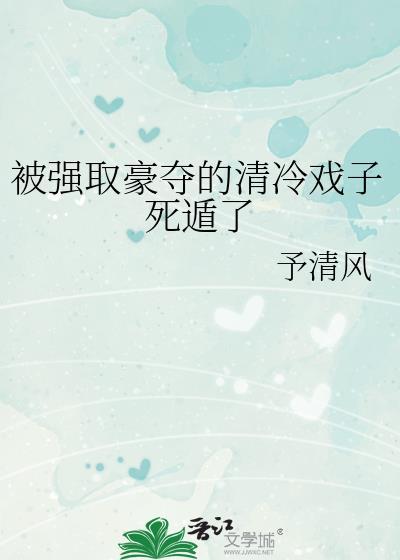 被强取豪夺后女主黑化了