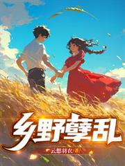 乡野笔趣阁