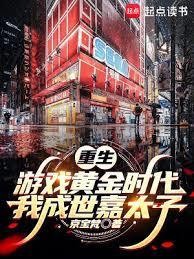 重生游戏黄金时代我成世嘉太子