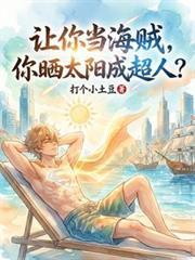 你晒太阳成超人