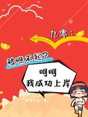 九零被瞧不起呵呵我成功上岸免费阅读