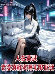 人在高武娶老婆就变强作者