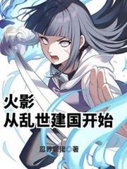从火影世界中归来