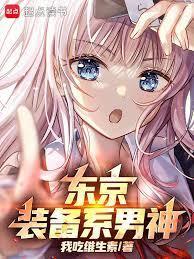 东京你管这叫正常装备笔趣阁