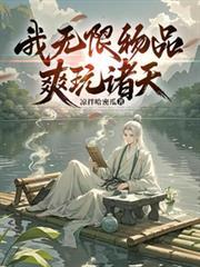 无限诸天吃货目录