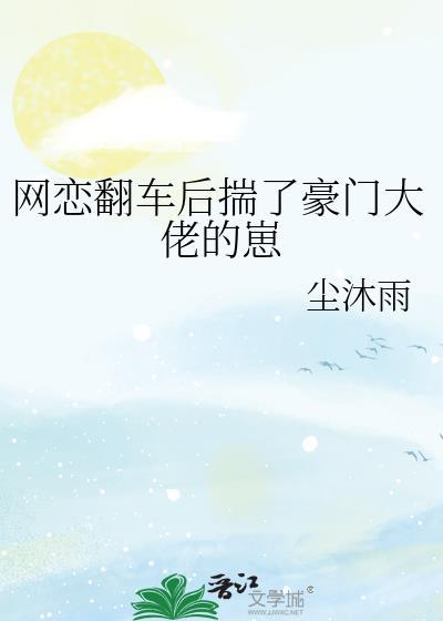 网恋翻车后我跑路了古言