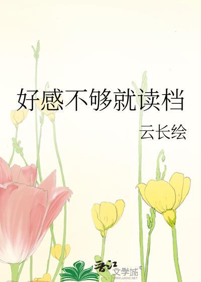 好感不标准