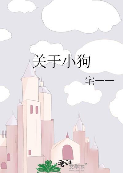 关于小狗的作文