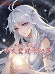 帝天觉醒模拟器QQ阅读
