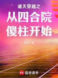 诸天穿越之从四合院傻柱开始路之广