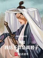 笑傲江湖之岳不群之子