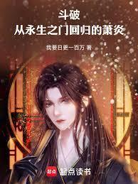 斗破苍穹之再生萧炎