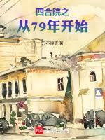 四合院之从79年开始快眼看书
