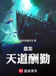 盘龙天道酬勤起点中文网