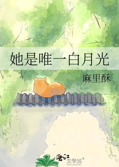 她是白月光全文免费阅读