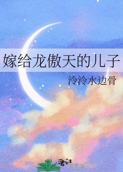 龙傲天的女儿