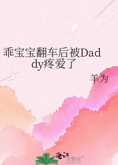 宝宝乖乖h