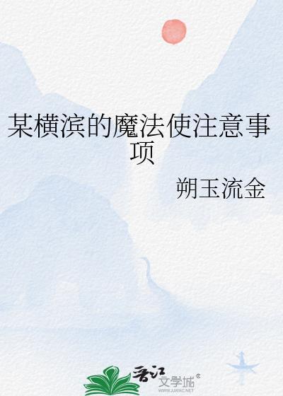 在横滨当魔法师的我
