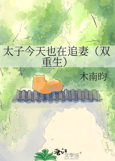 太子今天也在挨打