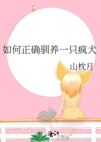 驯养疯狼