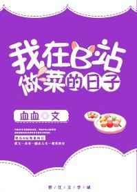 我在b站做菜的那些日子