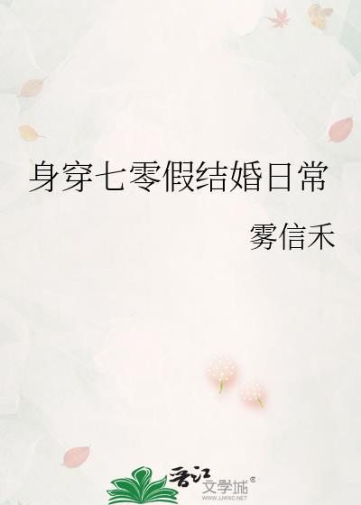身穿七零假结婚日常晋江
