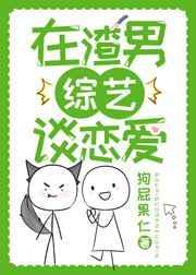 在渣男综艺谈恋爱笔趣阁