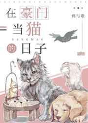 在豪门做宠物的日子穿书免费