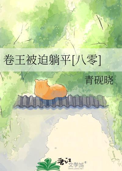 卷王的状态