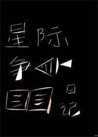 星际争鱼日记txt