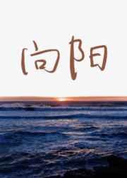 何惧人生沧桑