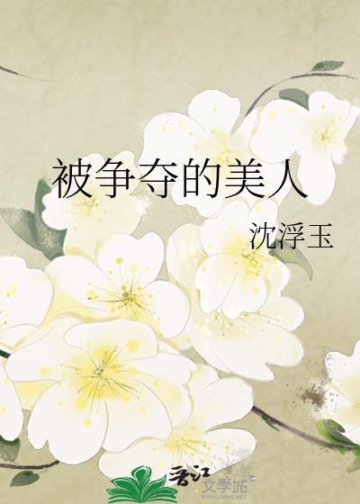 被争夺的美人剧情介绍