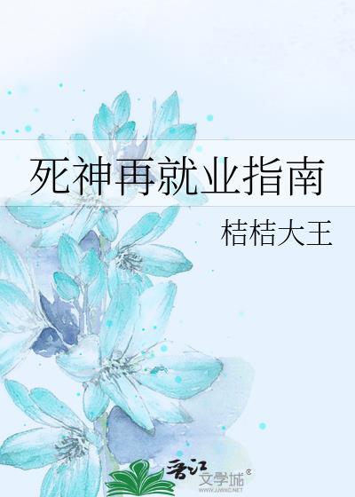 死神再见
