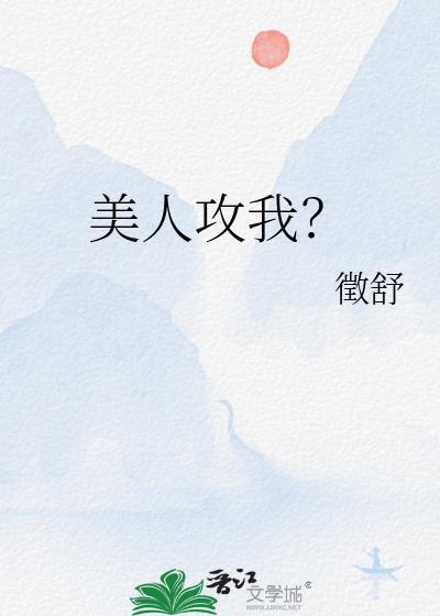 美人攻二由我来守护