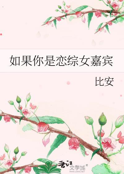 如果你是恋综女嘉宾比安盘