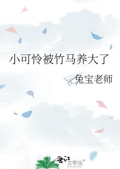 小可怜被偏执大佬抱走了在哪里看