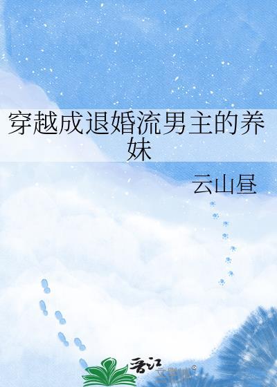 穿成男主的未婚妻