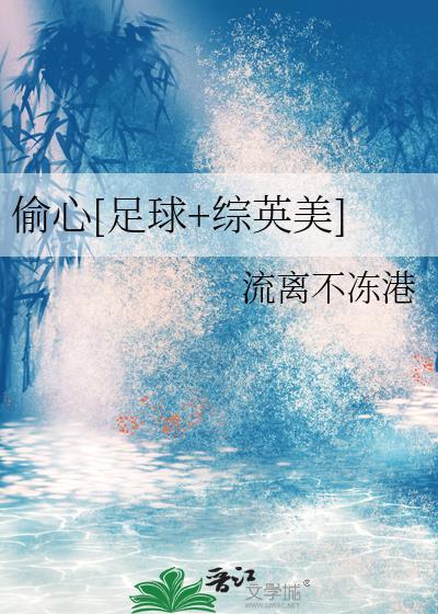 偷心足球综英美