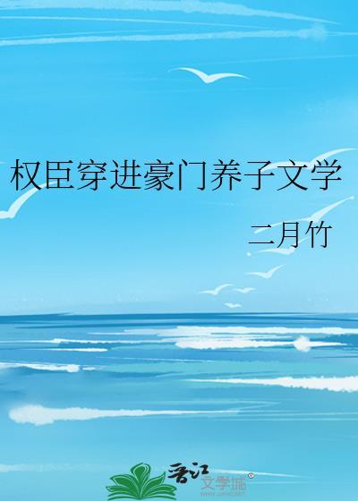 权臣养仔