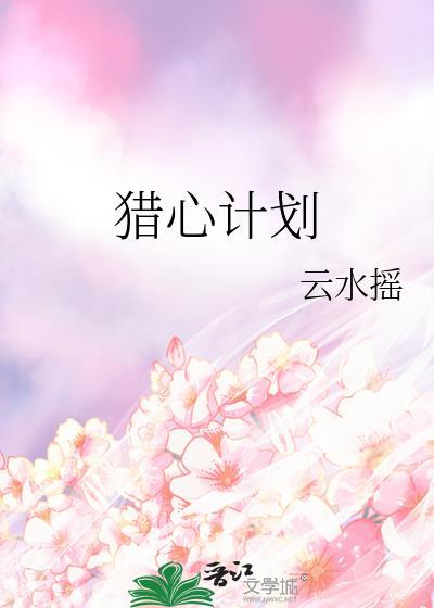 猎心计划短剧1-100集