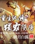 重生之纨绔独霸隋唐txt