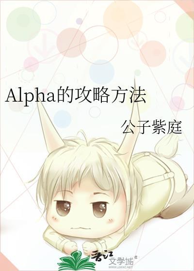 alpha的方法漫画在线观看