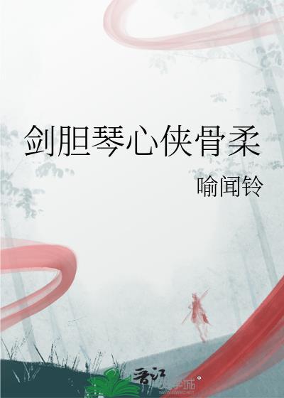 剑胆琴心侠骨柔肠