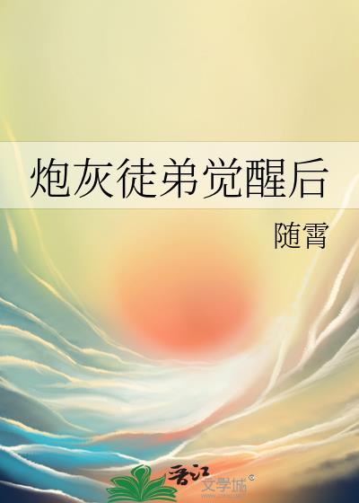 炮灰徒弟逆袭系统 作者中性笔