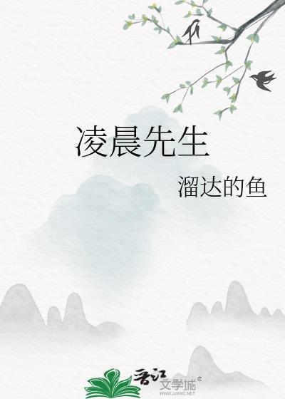 凌晨先生by溜达的鱼