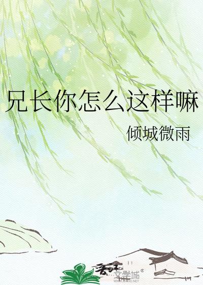 兄长你好