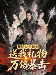 开局9个师姐
