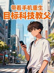 带着手机重生目标科技教父txt